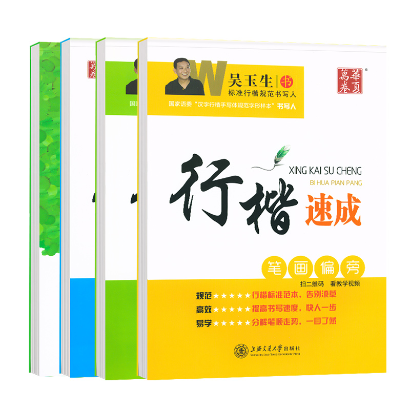 行楷全套4本 [正版]吴玉生行楷速成练字帖练字入门教程笔画偏旁7000常用字 初中高中大学生成人字体漂亮行书钢笔书法硬笔高清大图