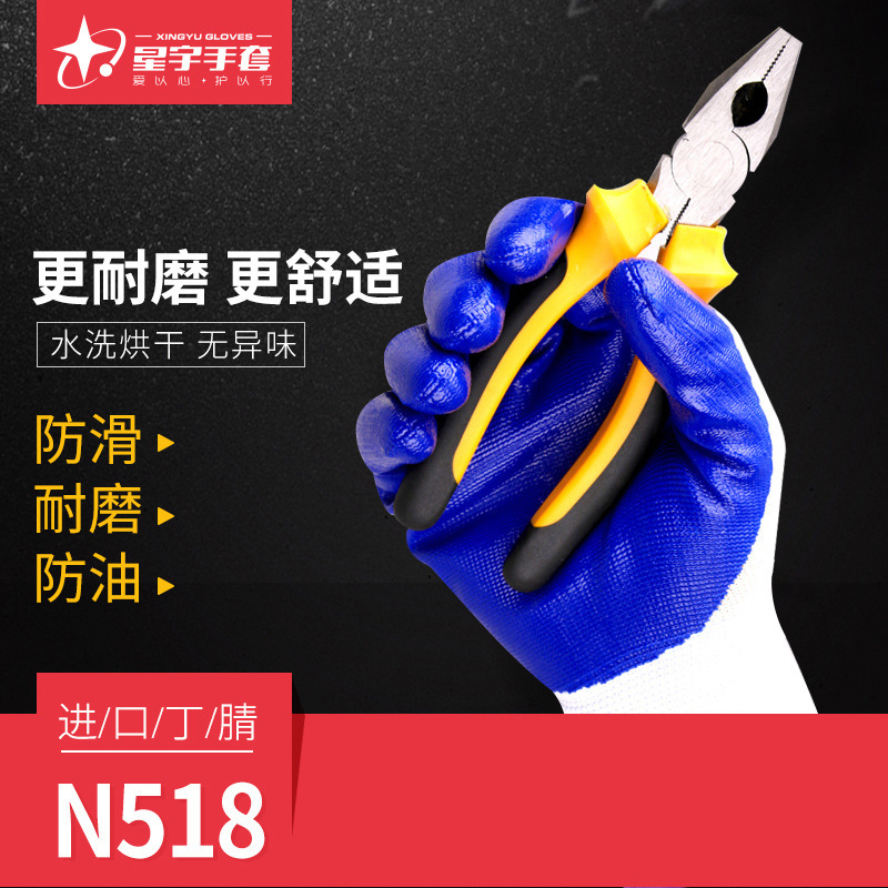 星宇手套N518尼龙丁腈浸胶耐磨劳保防hu手套10副