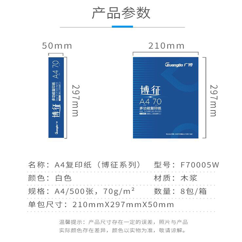 广博F70005W 博征复印纸 A4 70克 500张/包 8包/箱