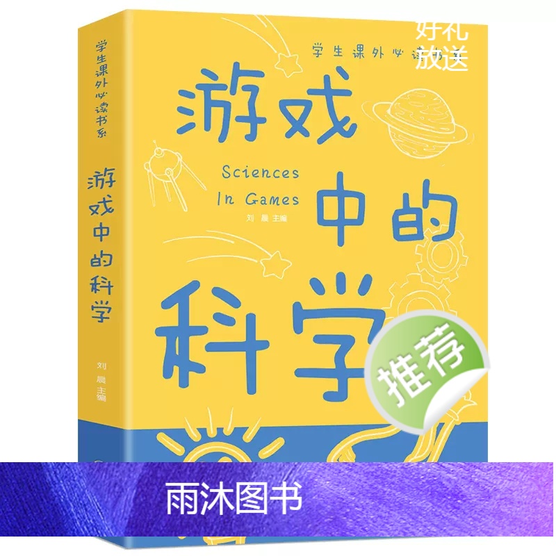 [全套5册]游戏中的科学系列科普 [正版]游戏中的科学 彩图版 中小学生课外阅读 儿童读物 趣味科学知识大全中小学生科普高清大图