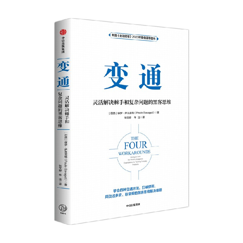 变通:灵活解决棘手和复杂问题的黑客思维 [正版]变通 灵活解决棘手和复杂问题的黑客思维 保罗·萨瓦吉特著 出版社图书
