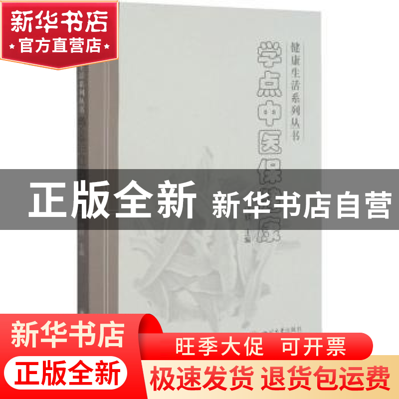 正版 学点中医保健康 编者:汪欣|责编:许奕 四川大学出版社 97875高清大图