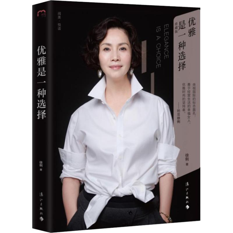 醉染图书优雅是一种选择 珍藏版9787540784935高清大图