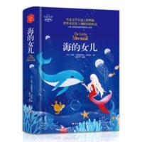 海的女儿 全译本无删减 精装版 正版世界名著课外阅读书籍 海的女儿