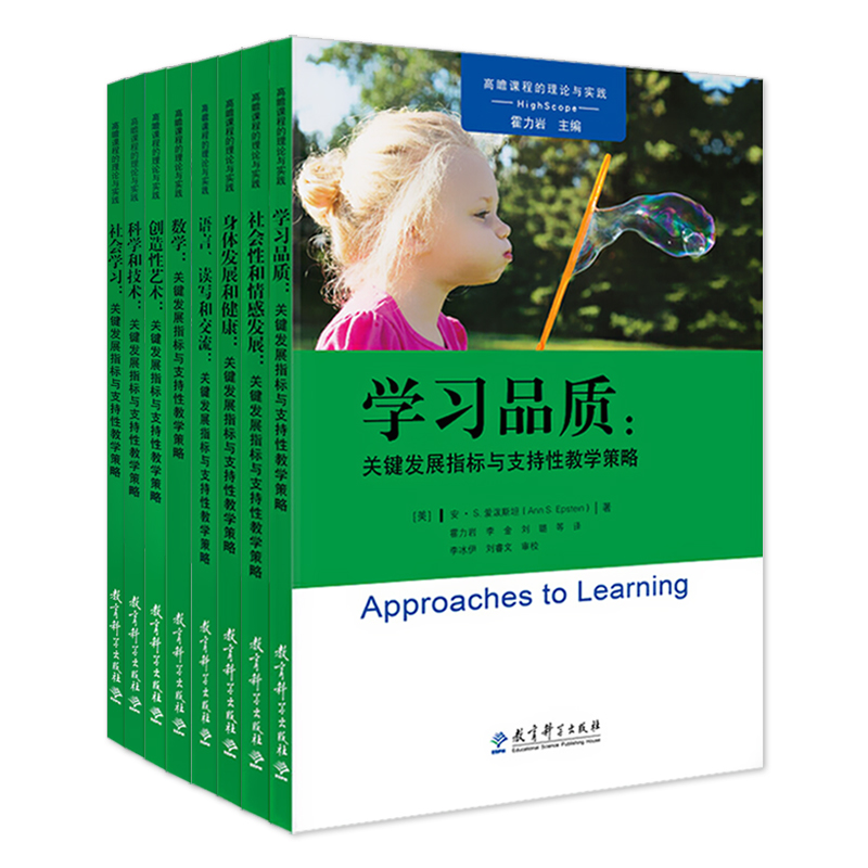 [正版图书]教育科学出版社高瞻课程的理论与实践丛书全8册艺术社会学习数学科学技术语言身体发展高瞻课程关键发展指标与支持性