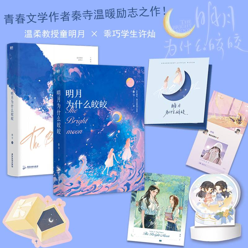 正版新书】明月为什么皎皎秦寺9787557030438