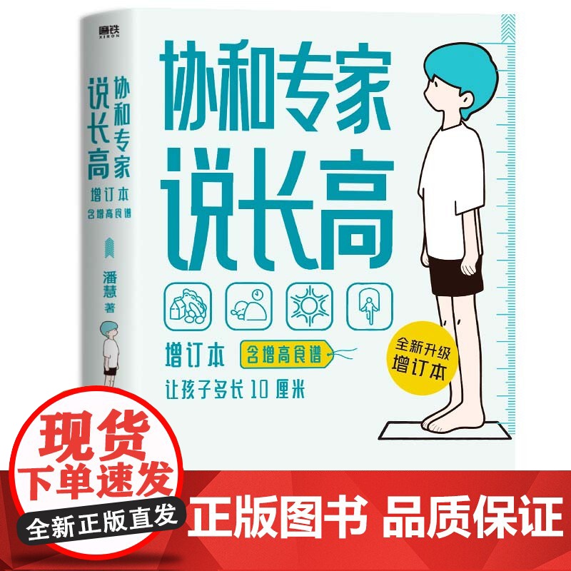 [含增高食谱]协和专家说长高 增订本 儿童长高食谱北京协和医院儿科潘慧医生说长高孩子想长高怎么办儿童生长发育全方面解答书高清大图