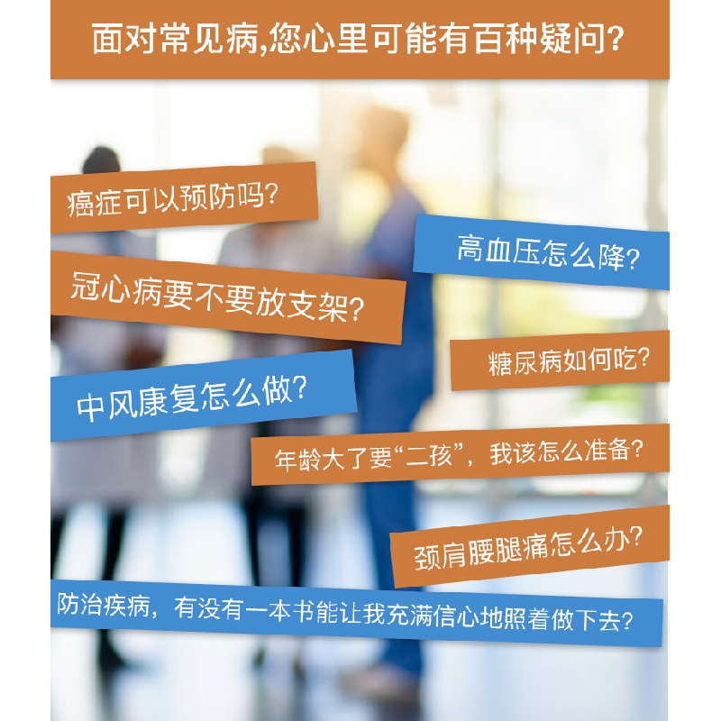醉染图书不生病的活法—70位名医的健康忠告9787535972439高清大图