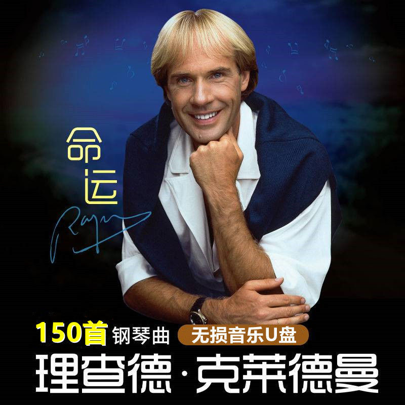 【补贴10%】车载U盘理查德克莱德曼经典钢琴曲轻音乐纯音乐无失真高音质USB随身碟usb