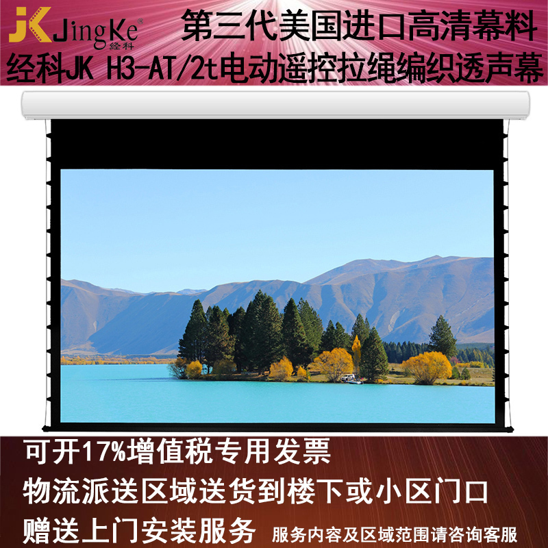 经科JK电动遥控拉线投影幕布H3-AT/2t拉绳编织透声白幕106寸16:9高清大图