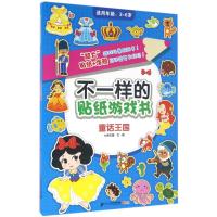 不一样的贴纸游戏书 七色王国 文图 著作 少儿 文轩网