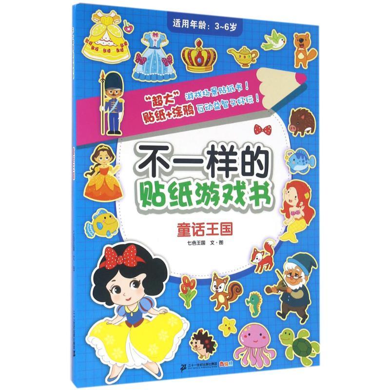 不一样的贴纸游戏书 七色王国 文图 著作 少儿 文轩网