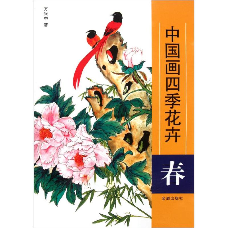 [N]春 中国画四季花卉-9787508273334高清大图