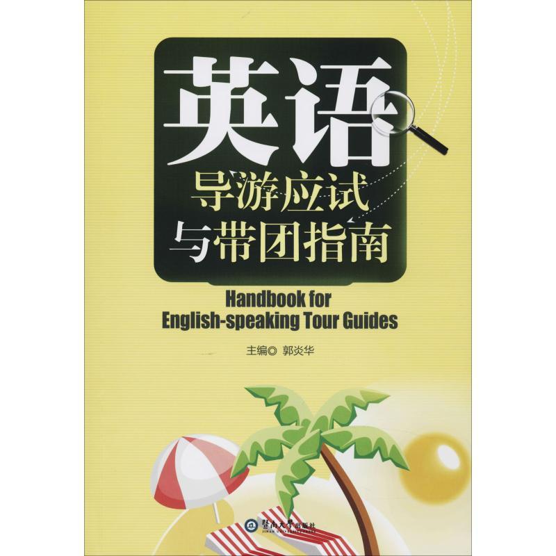 英语导游应试与带团指南