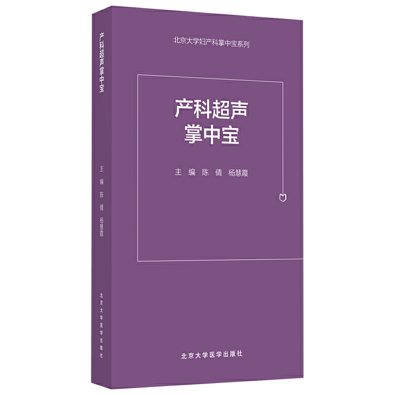 [正版] 产科超声掌中宝 北京大学妇产科掌中宝系列 陈倩 杨慧霞 实用临床参考书籍 超声科产科医师 北京大学医学出版社高清大图