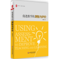 促进教学的测验与评价