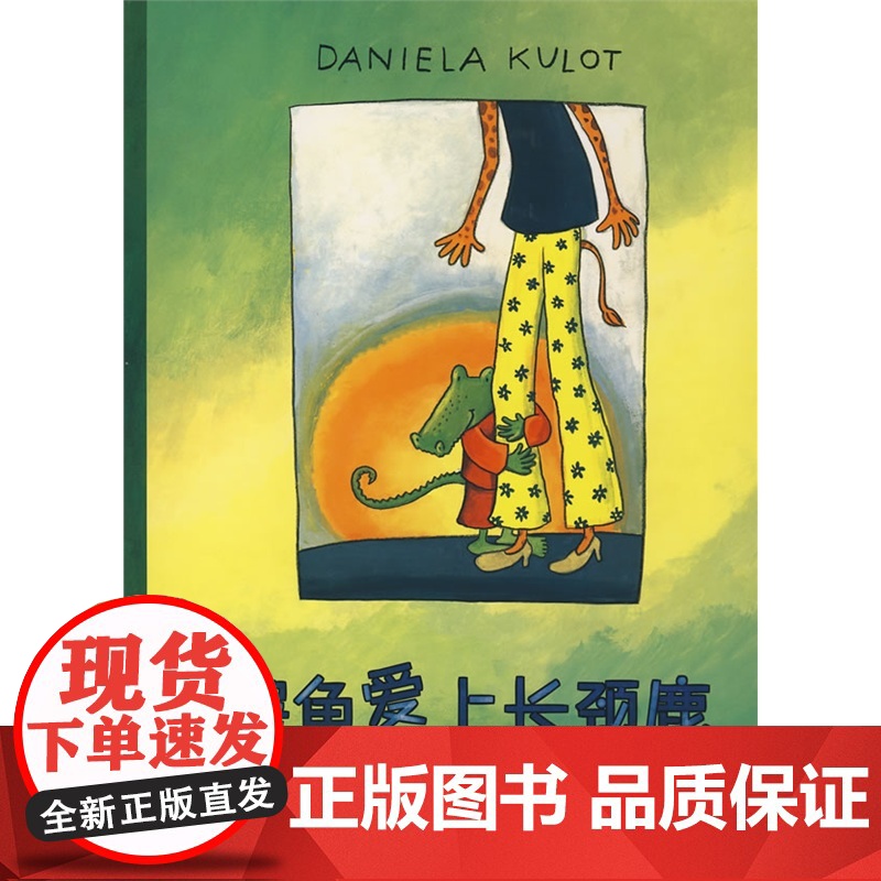 鳄鱼爱上长颈鹿硬壳精装绘本图画书爱需要勇气创意和包容适合3岁以上亲子阅读正版童书高清大图