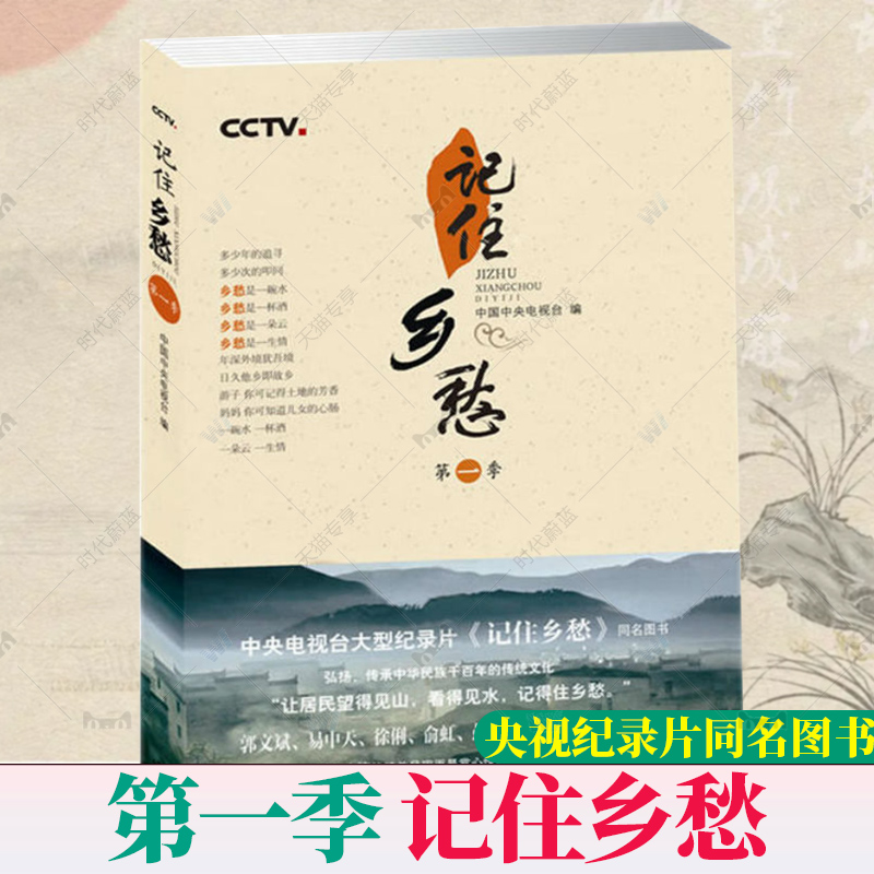 [正版] 记住乡愁 第一季 纪实文学 中央电视台纪录片《记住乡愁》同名书家族礼仪中华长寿之秘密相处之道耕读传家久当代文学高清大图