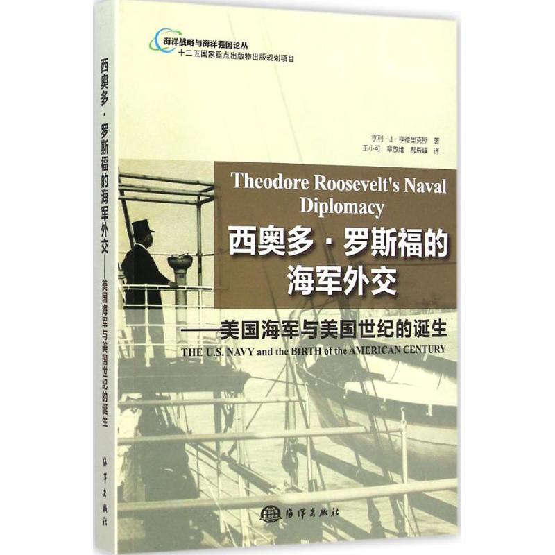 【M】西奥多.罗斯福的海军外交-9787502790691