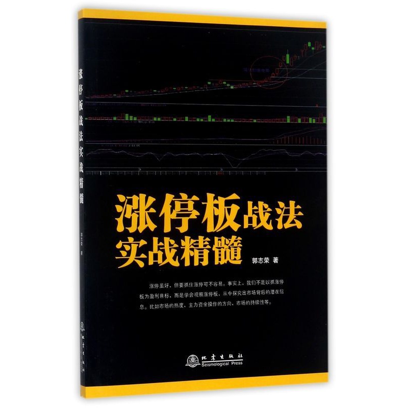 [正版]涨停板战法实战精髓高清大图