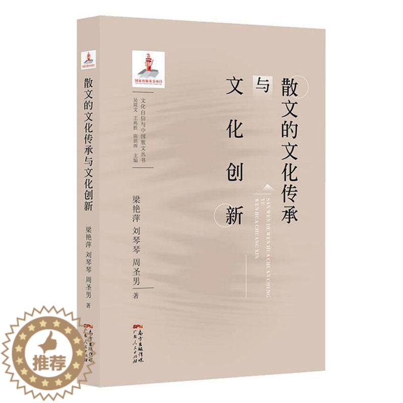 [醉染正版]散文的文化传承与文化创新书梁艳萍 文学书籍高清大图