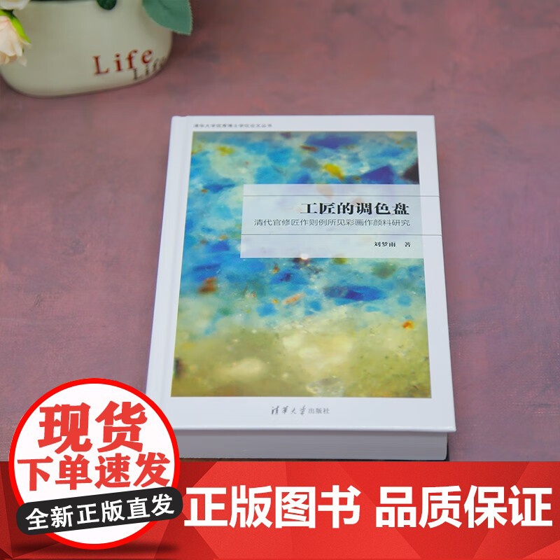 工匠的调色盘 清代官修匠作则例所见彩画作颜料研究 刘梦雨 著 建筑高清大图