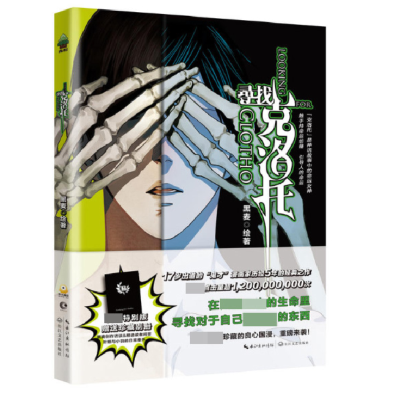 正版 寻找克洛托 黑麦绘著 长江文艺出版社 9787570203369 书籍高清大图
