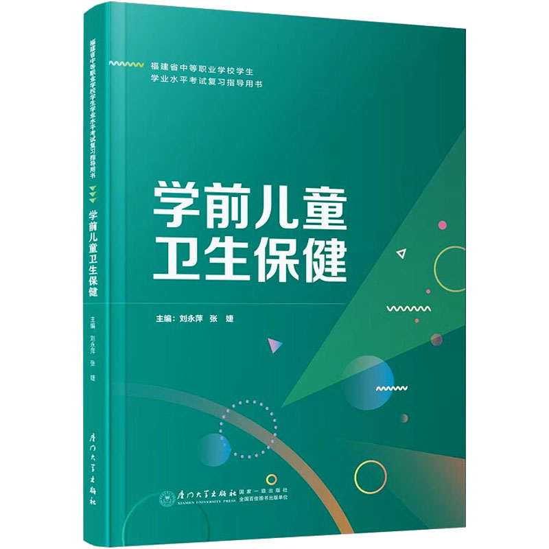 [M]学前儿童卫生保健-9787561590171高清大图