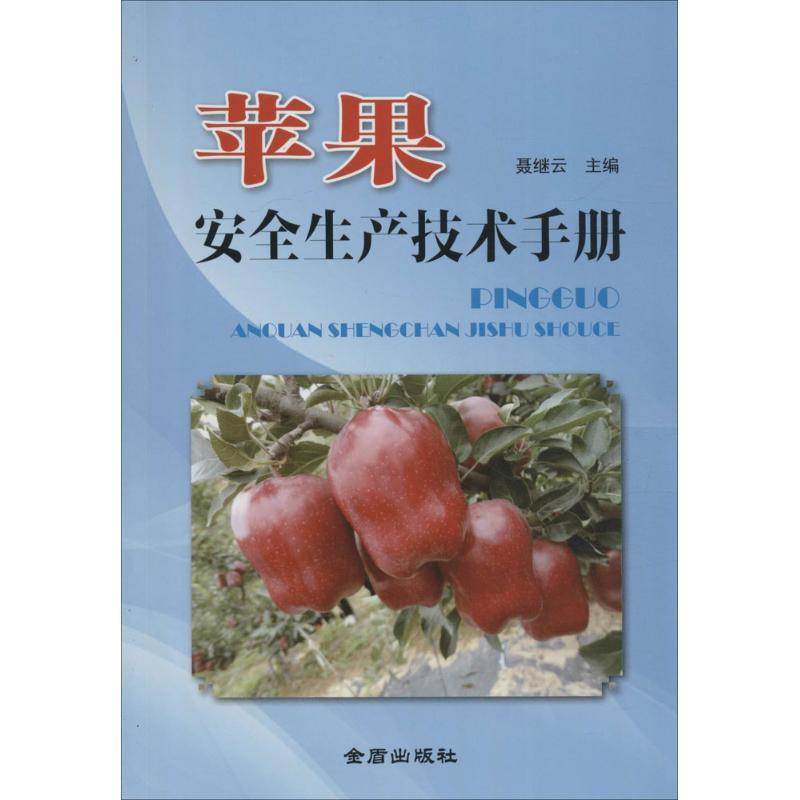 苹果安全生产技术手册