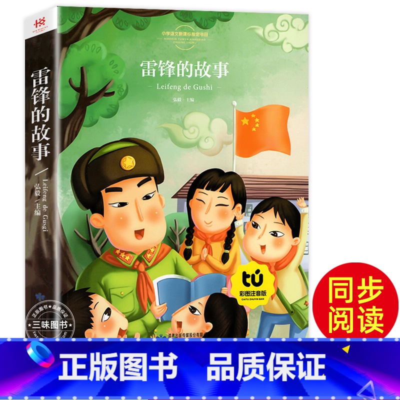 雷锋的故事[彩图注音] [正版]雷锋的故事 三年级二四年级必读的课外阅读书籍雷锋叔叔的故事班主任老师7-8-9-12岁儿高清大图