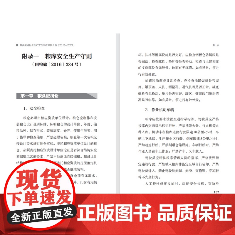 科技.粮食流通行业生产安全事故案例分析2012—2021国家粮食和物资储备局安全生产领导小组编出版年份2024年最新印刷高清大图