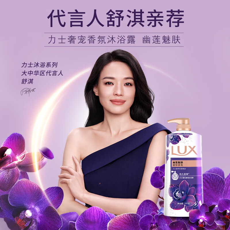 力士(LUX)沐浴露 紫色幽莲魅肤馥郁香氛精油沐浴乳 600g 持久留香高清大图