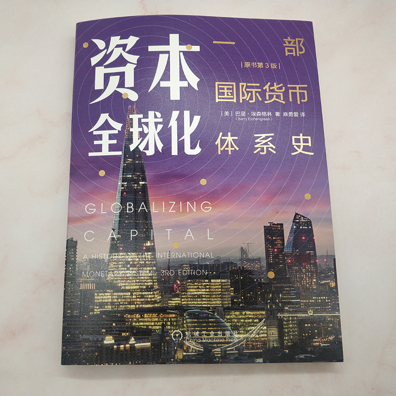 [正版] 资本全球化:一部国际货币体系史(原书第3版) 经济 金融 机械工业出版社 书籍高清大图