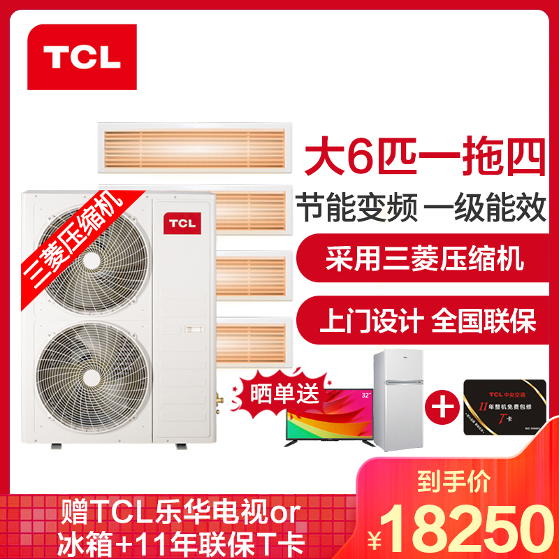 TCL中央空调 大6匹一拖四 全直流变频冷暖一级能效 嵌入式风管小多联机 适用110~130㎡TMV-Vd160W/N1
