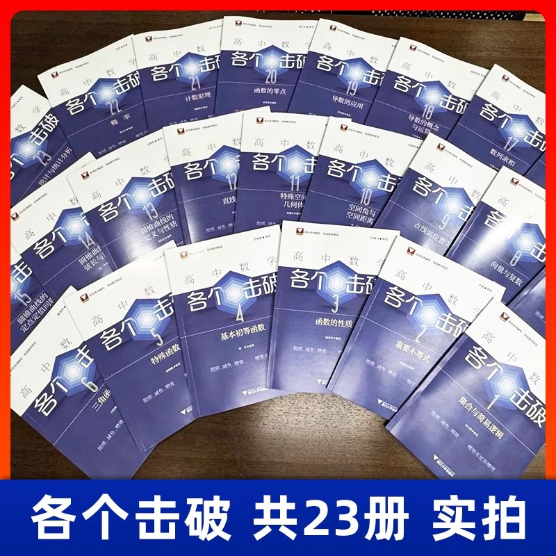 各个突破全套[1-23] [正版]2025新版高中数学各个击破浙大数学优辅高考数学专项高中数学小题狂做辅导书高中数学基础