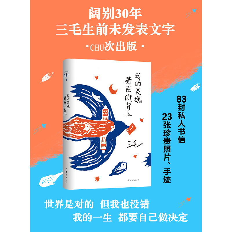 正版新书]全新正版 我的灵魂骑在纸背上三毛 著9787544297950高清大图