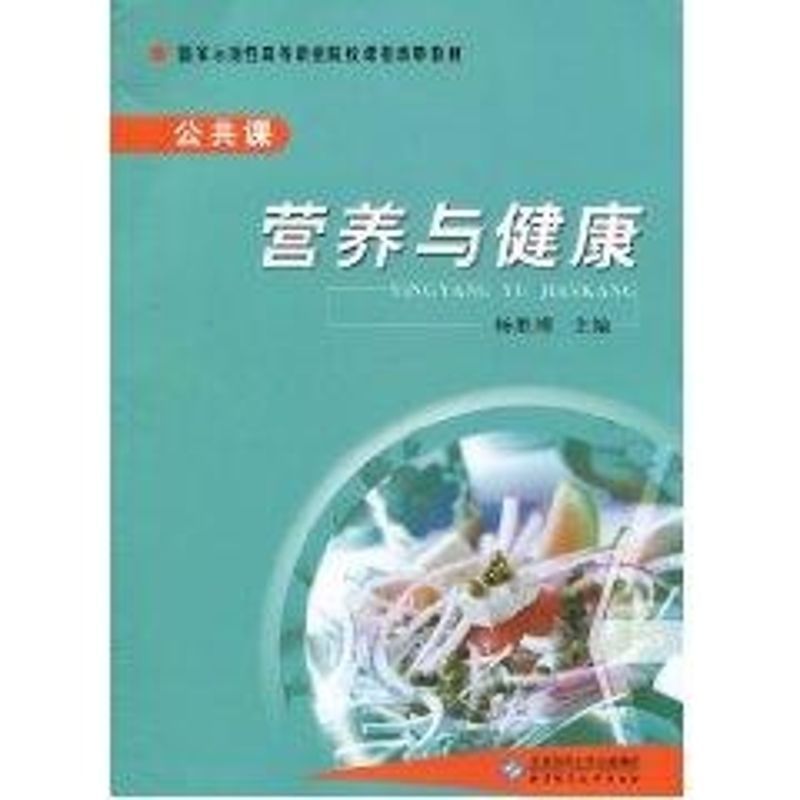 营养与健康 杨胜刚主编 著 著 文教 文轩网