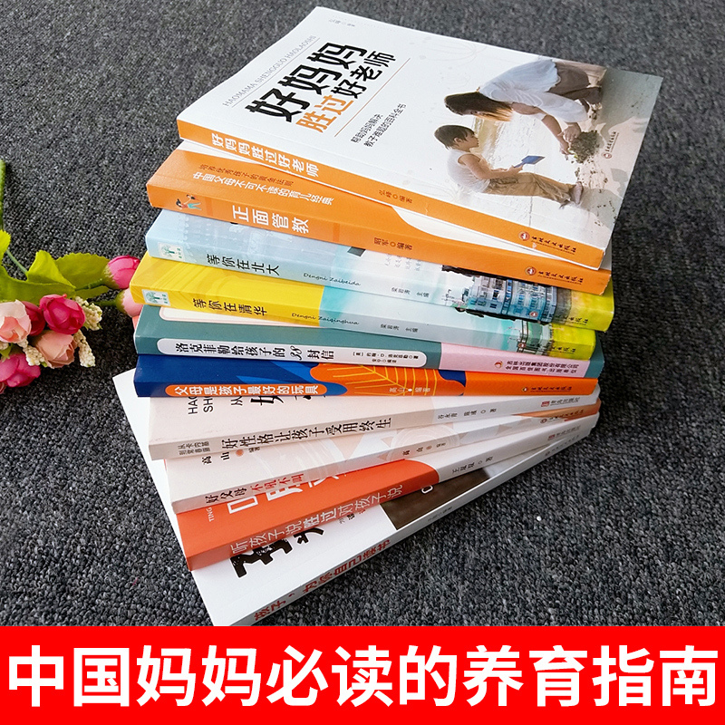 [正版]父母家教艺术全集好妈妈胜过好老师正面管教全套李玫瑾育儿书籍必读家庭教育孩子的不吼不叫培养好孩子如何说才会才能听