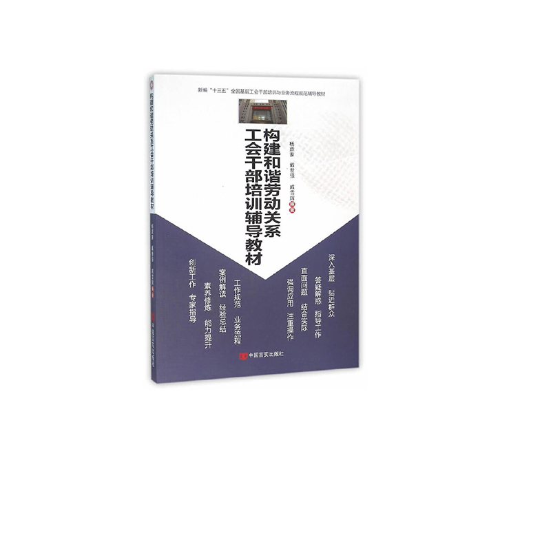 构建和谐劳动关系工会干部培训辅导教材(2016)