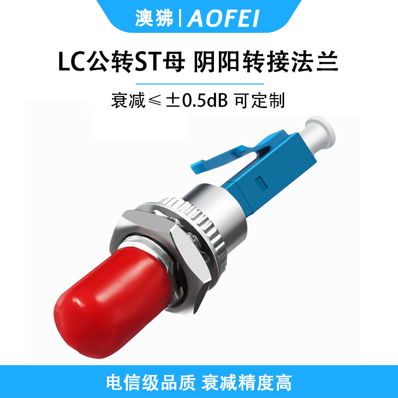 澳狒 LC-ST 光纤转接头光纤适配器耦合器阴阳转接法兰盘 LC公转ST母 1个