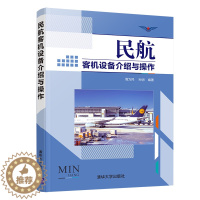 【醉染正版】民航客机设备介绍与操作 周为民 清华大学出版社 航空管理民航服务正版纸质书籍类关于有关方面的同及和跟学工业民