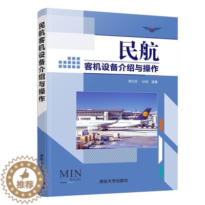 【醉染正版】民航客机设备介绍与操作 周为民 清华大学出版社 航空管理民航服务正版纸质书籍类关于有关方面的同及和跟学工业民