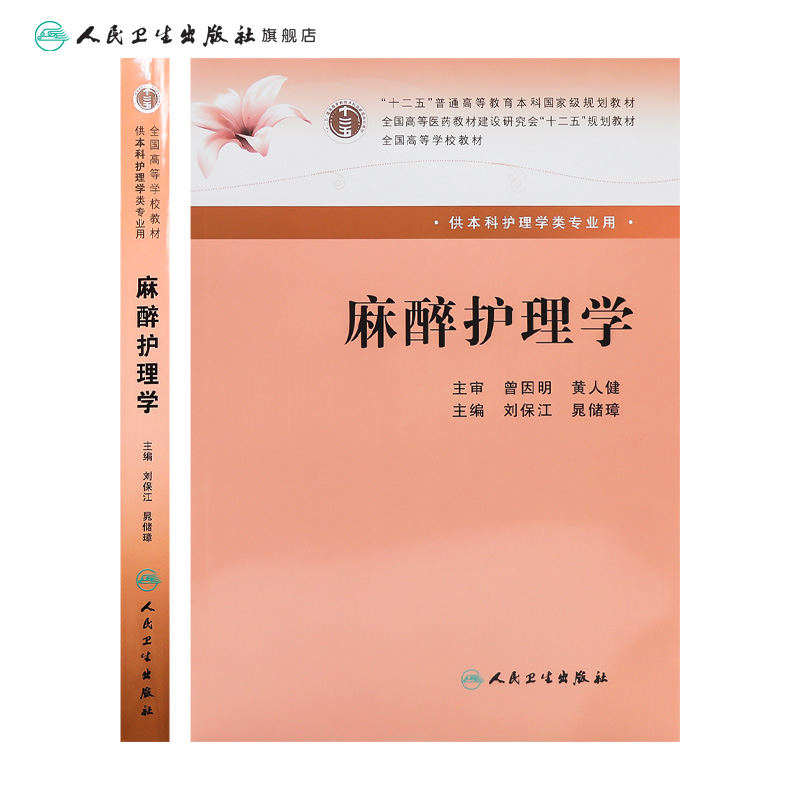 [正版]麻醉护理学 (本科麻醉) 刘保江、晁储璋高清大图