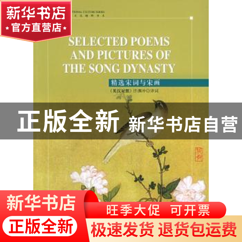 正版 精选宋词与宋画 许渊冲译词 五洲传播出版社 9787508508481高清大图