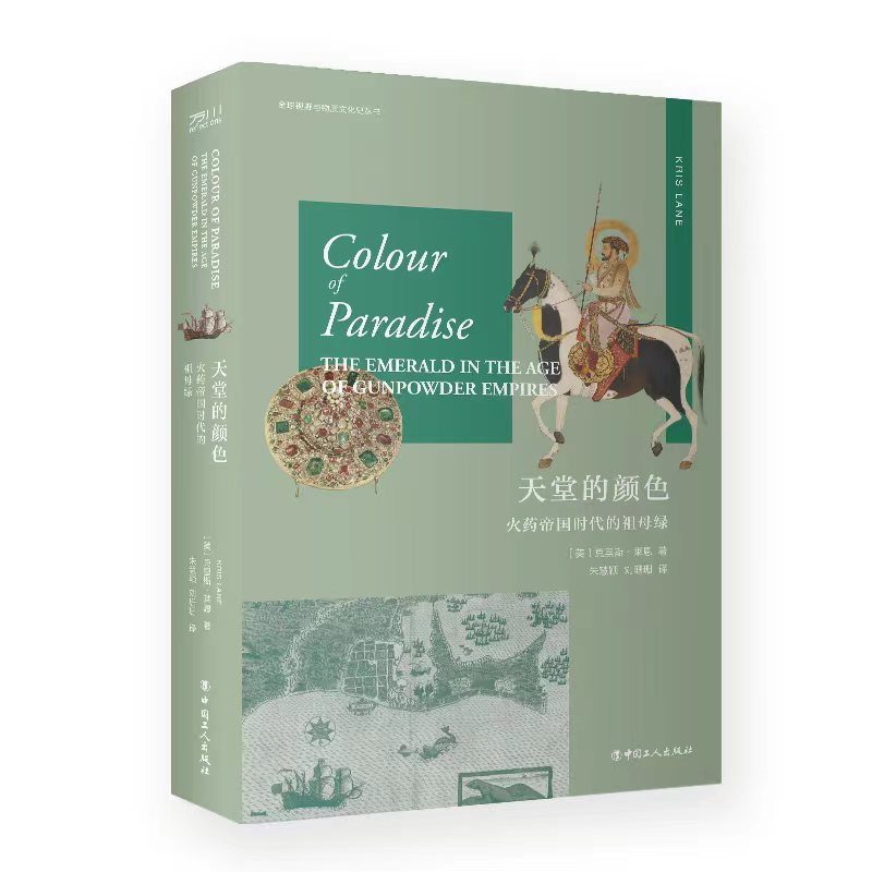 正版新书】天堂的颜色 火药帝国时代的祖母绿(美)克里斯·莱恩9787