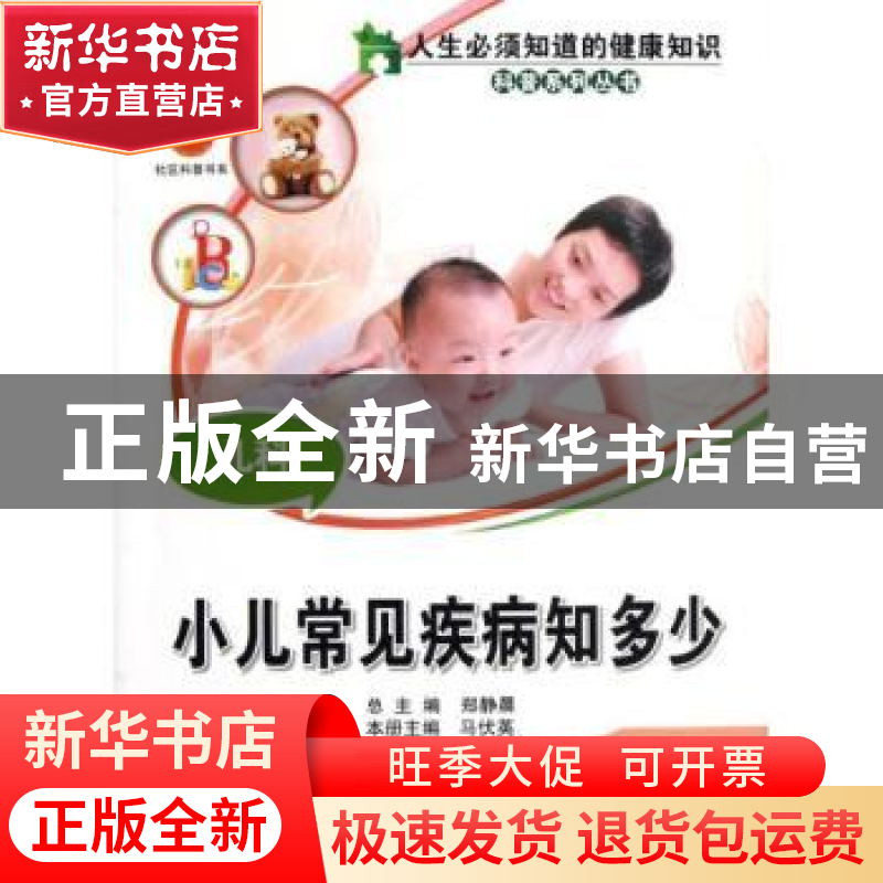 正版 小儿常见疾病知多少:儿科 马伏英主编 中国科学技术出版社 9高清大图