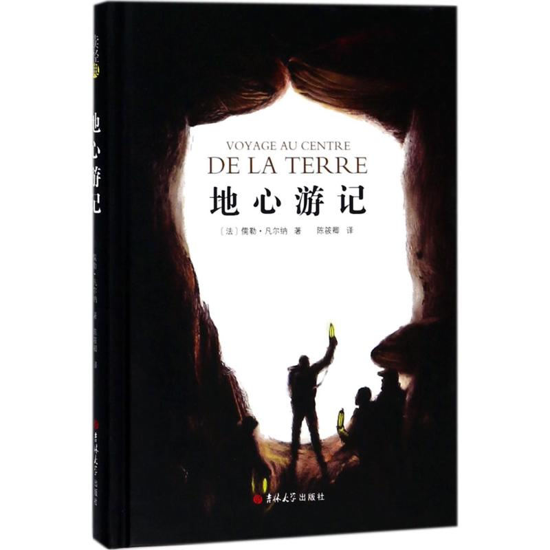 醉染图书地心游记9787569211009高清大图
