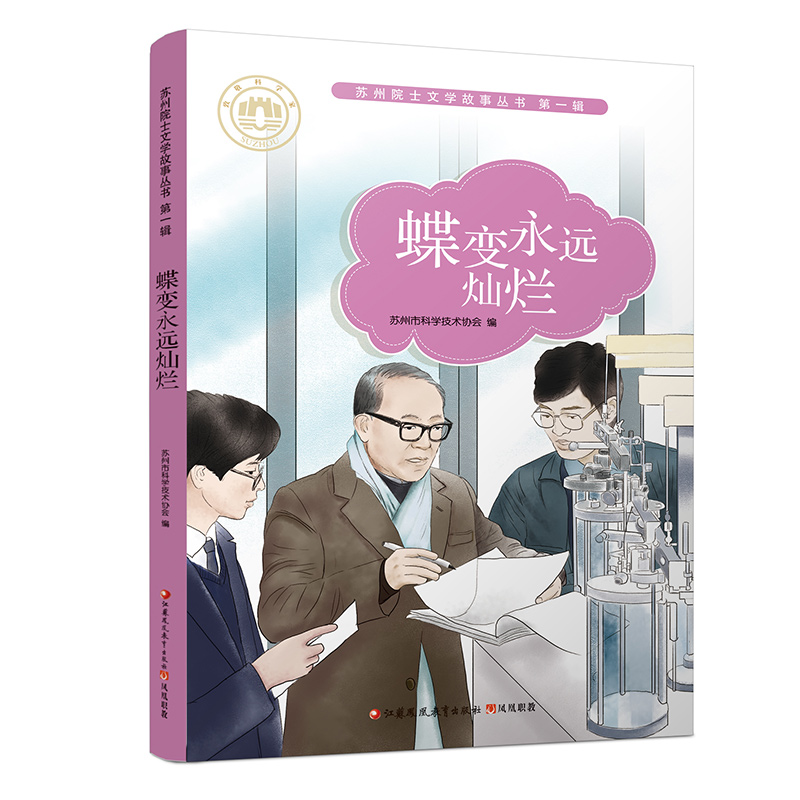 [正版]蝶变永远灿烂 苏州院士文学故事丛书第一辑 儿童文学 少儿课外读物 院士生平事迹 青少年科学家励志故事书 江苏凤高清大图