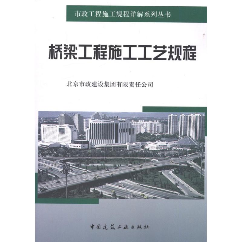 [M]桥梁工程施工工艺规程-9787112114511高清大图