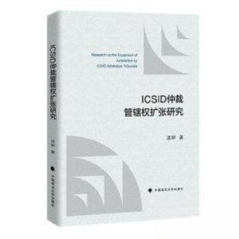 正版新书】ICSID仲裁管辖权扩张研究作者:凌晔;责编:冯琰9787576